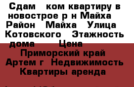 Сдам 1 ком.квартиру в новострое р-н Майха! › Район ­ Майха › Улица ­ Котовского › Этажность дома ­ 3 › Цена ­ 10 000 - Приморский край, Артем г. Недвижимость » Квартиры аренда   